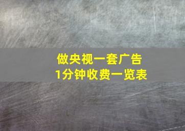 做央视一套广告1分钟收费一览表