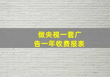 做央视一套广告一年收费报表