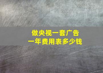 做央视一套广告一年费用表多少钱