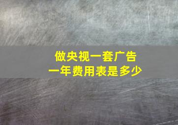 做央视一套广告一年费用表是多少