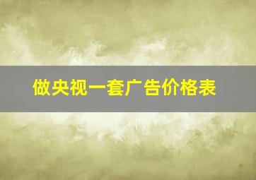 做央视一套广告价格表