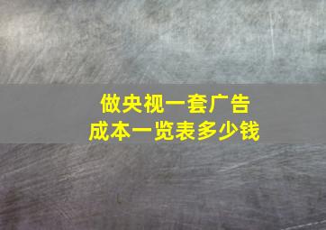 做央视一套广告成本一览表多少钱