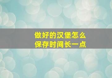 做好的汉堡怎么保存时间长一点