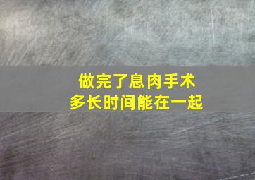 做完了息肉手术多长时间能在一起