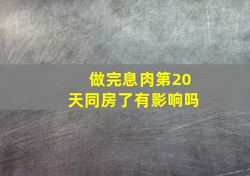 做完息肉第20天同房了有影响吗