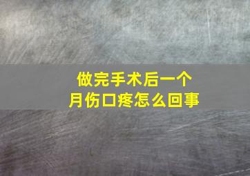 做完手术后一个月伤口疼怎么回事