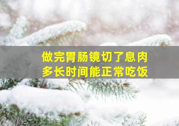 做完胃肠镜切了息肉多长时间能正常吃饭