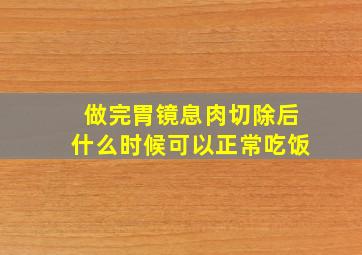 做完胃镜息肉切除后什么时候可以正常吃饭