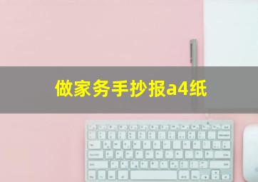 做家务手抄报a4纸