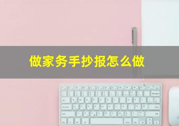 做家务手抄报怎么做