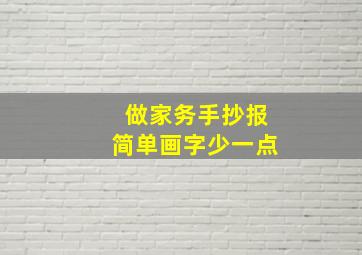 做家务手抄报简单画字少一点