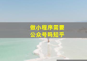 做小程序需要公众号吗知乎