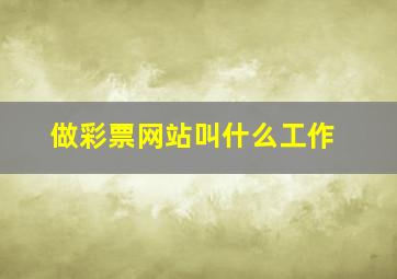 做彩票网站叫什么工作