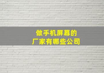 做手机屏幕的厂家有哪些公司