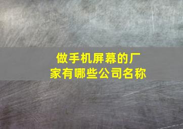 做手机屏幕的厂家有哪些公司名称