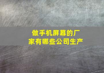 做手机屏幕的厂家有哪些公司生产