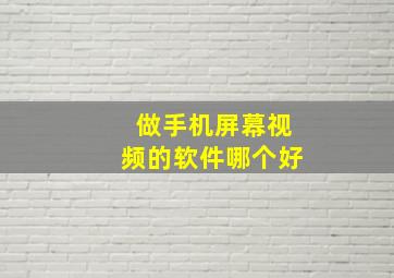 做手机屏幕视频的软件哪个好