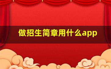 做招生简章用什么app