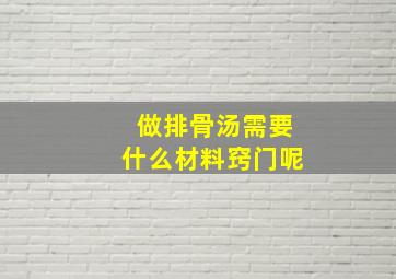 做排骨汤需要什么材料窍门呢