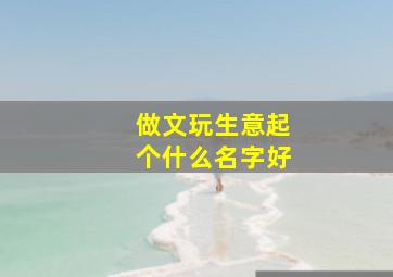 做文玩生意起个什么名字好