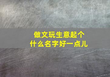 做文玩生意起个什么名字好一点儿