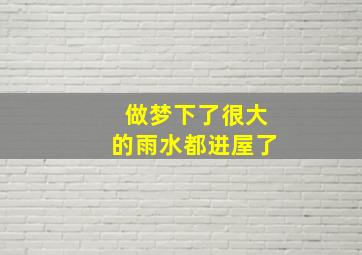 做梦下了很大的雨水都进屋了