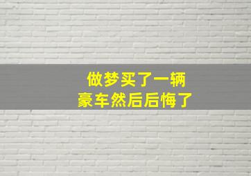 做梦买了一辆豪车然后后悔了