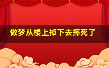 做梦从楼上掉下去摔死了