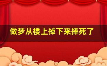 做梦从楼上掉下来摔死了