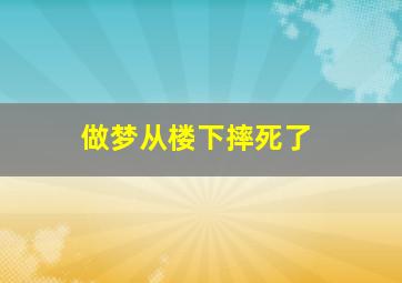 做梦从楼下摔死了