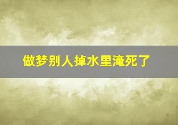 做梦别人掉水里淹死了