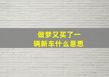 做梦又买了一辆新车什么意思