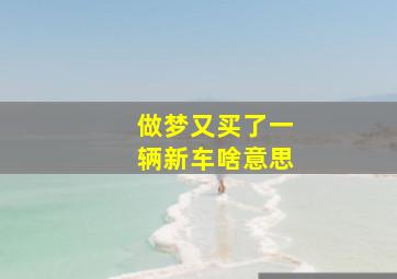 做梦又买了一辆新车啥意思