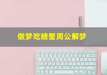 做梦吃螃蟹周公解梦