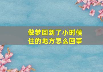 做梦回到了小时候住的地方怎么回事