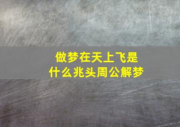 做梦在天上飞是什么兆头周公解梦