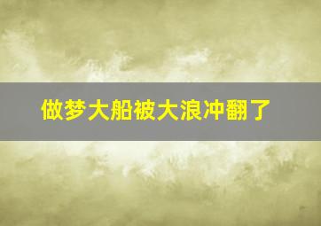 做梦大船被大浪冲翻了