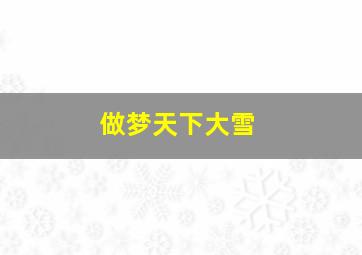 做梦天下大雪