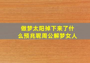 做梦太阳掉下来了什么预兆呢周公解梦女人