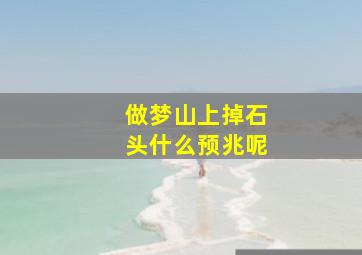 做梦山上掉石头什么预兆呢