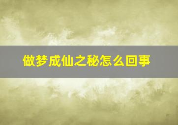 做梦成仙之秘怎么回事