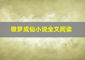 做梦成仙小说全文阅读