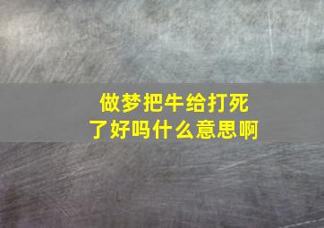 做梦把牛给打死了好吗什么意思啊