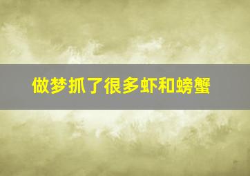 做梦抓了很多虾和螃蟹