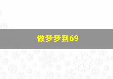 做梦梦到69