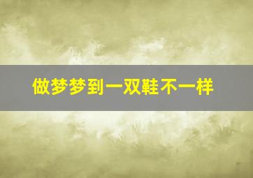 做梦梦到一双鞋不一样