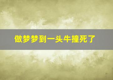 做梦梦到一头牛撞死了