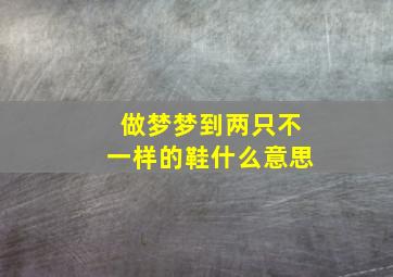 做梦梦到两只不一样的鞋什么意思