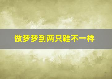 做梦梦到两只鞋不一样