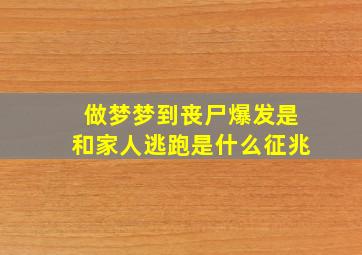 做梦梦到丧尸爆发是和家人逃跑是什么征兆